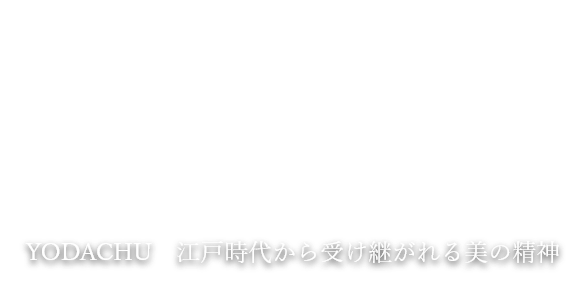 YODACHU 江戸時代から受け継がれる美の精神