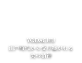 YODACHU 江戸時代から受け継がれる美の精神